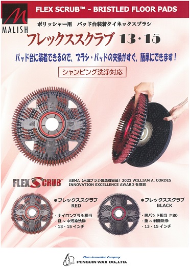 「ペンギン:フレックススクラブRED 13インチ」